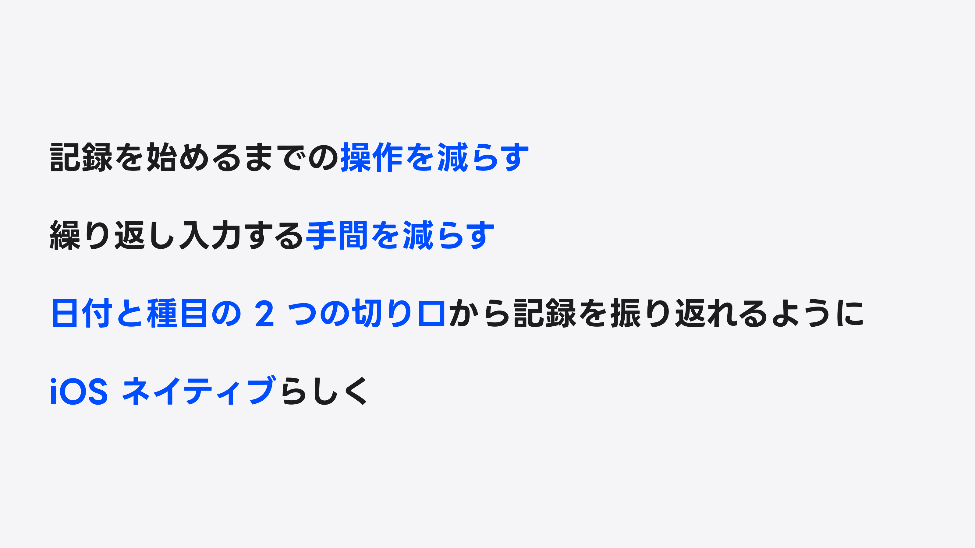 Biggr の4つの設計方針