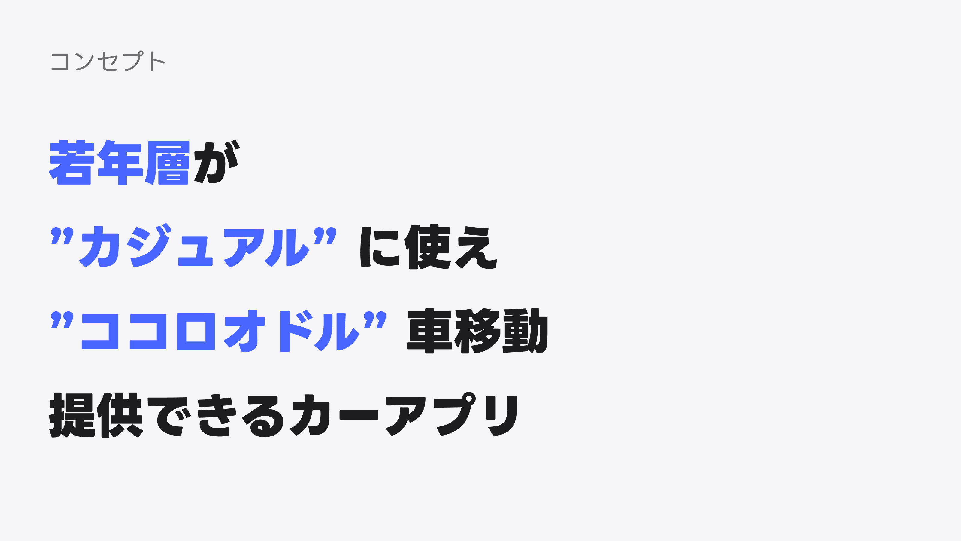 Yahoo!カーナビ リニューアルコンセプト
