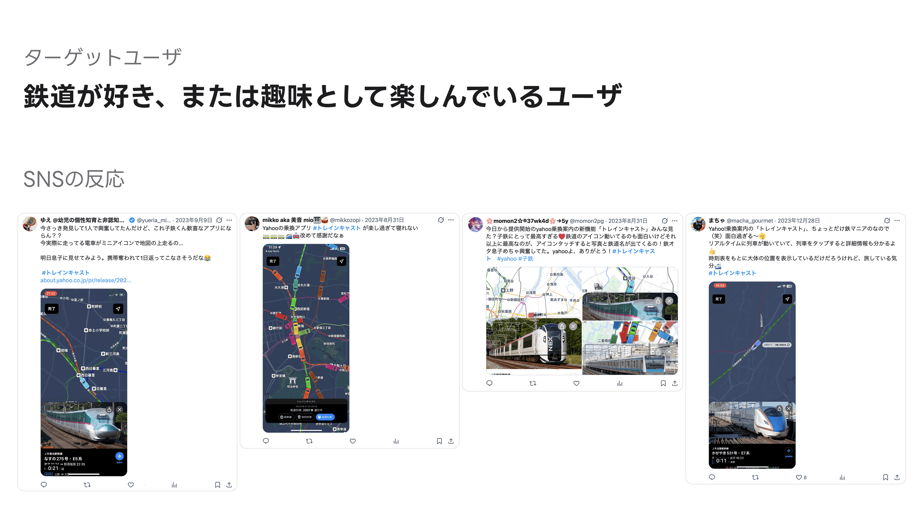 トレインキャスト ターゲットユーザ